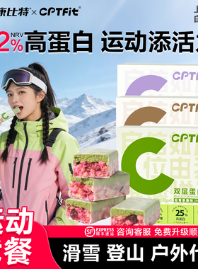 康比特cptfit蛋白棒能量棒男女蛋白营养饱腹抗饿零食滑雪装备套装