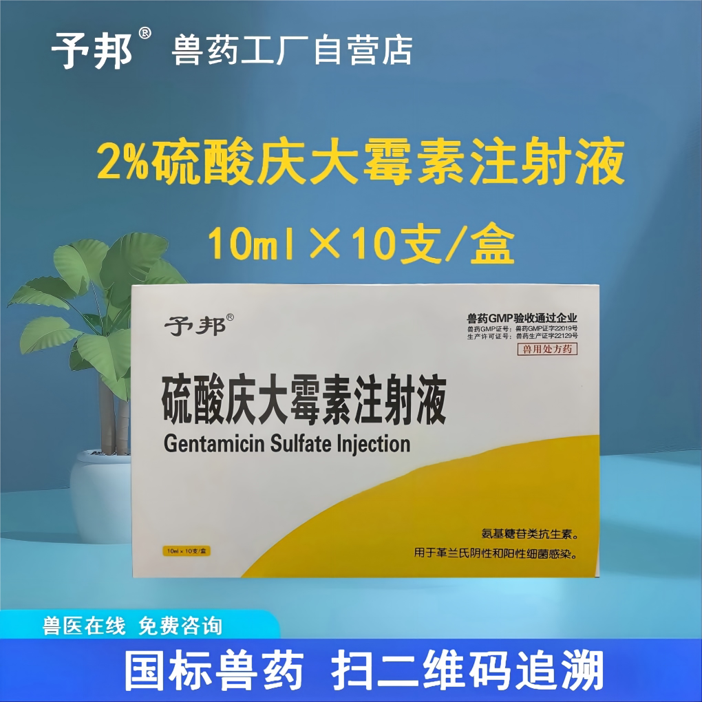 予邦20万单位硫酸庆大霉素注射液兽用猪犬猫用大肠杆菌国标