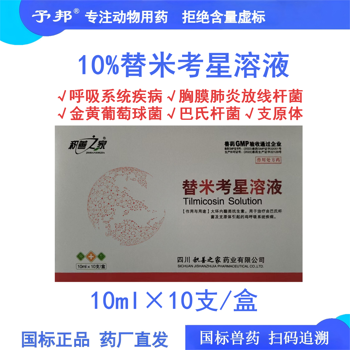予邦兽药10%替米考星溶液支原体呼吸系统疾病肺炎球菌猪丹毒杆菌