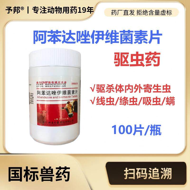 予邦肠虫清阿苯达唑伊维菌素100片驱虫药猪牛羊线虫吸虫绦虫螨虫