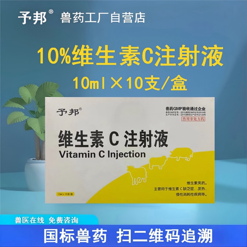 予邦兽用维生素C注射液