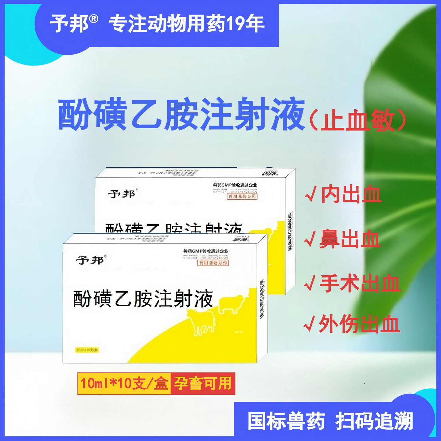 予邦止血敏酚磺乙胺注射液兽用