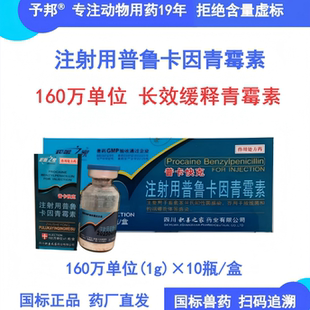 予邦兽药注射用普鲁卡因青霉素兽用猪牛羊乳房炎子宫炎犬猫骨折