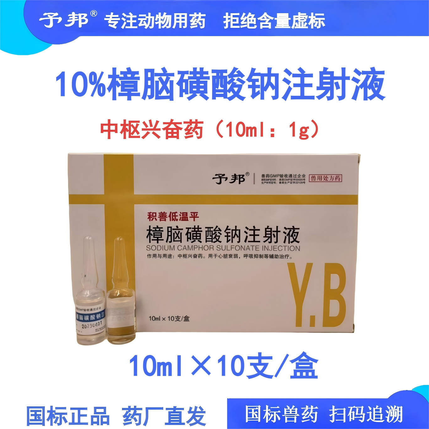 予邦樟脑磺酸钠兽用注射液猪牛羊狗猫强心针心脏衰弱呼吸抑制