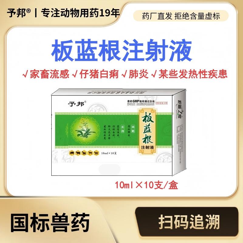 予邦板蓝根注射液国标正品兽药