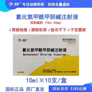 予邦氯化氨甲酰甲胆碱注射液马牛犬猫用开胃促刍胃肠弛缓膀胱积尿