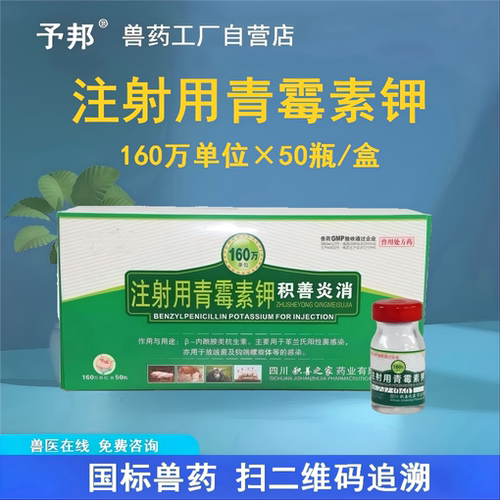 160万注射用青霉素钾兽用抗生素