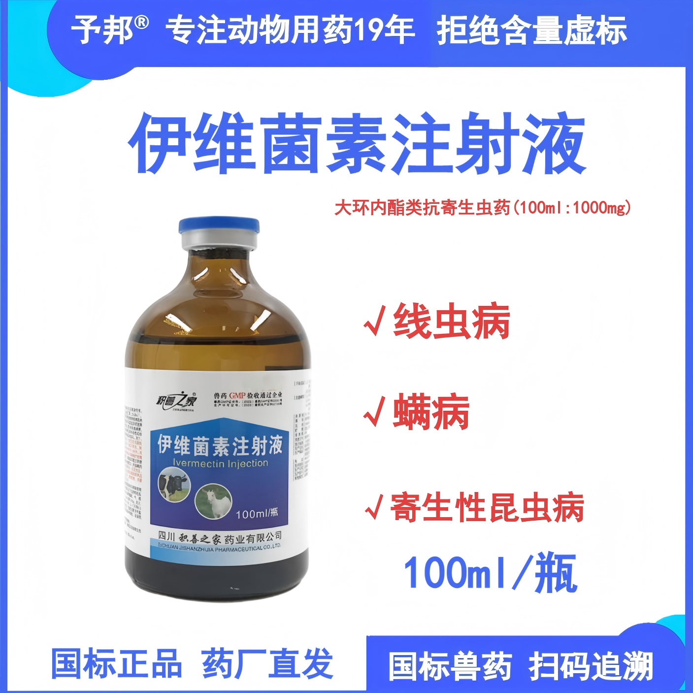 予邦伊维菌素注射液兽用驱虫药