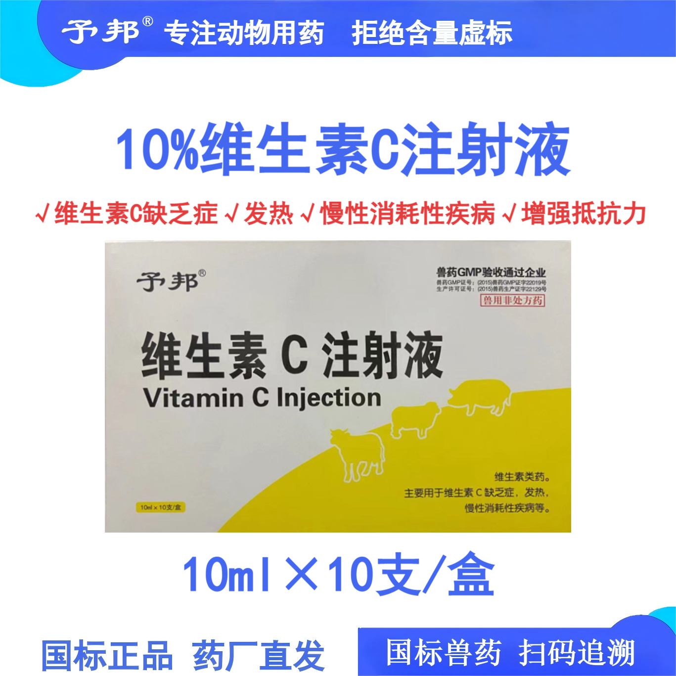 予邦兽药维生素C注射液兽用增强抵抗力猪羊犬Vc缺乏发热慢性消耗