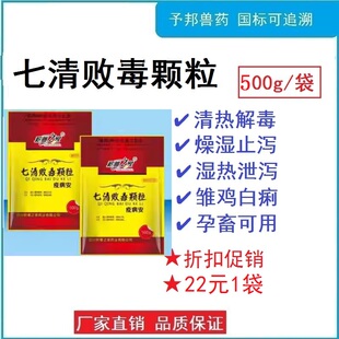 予邦兽药七清败毒颗粒500g兽用清热解毒燥湿止泻鸡白痢拉黄绿稀便