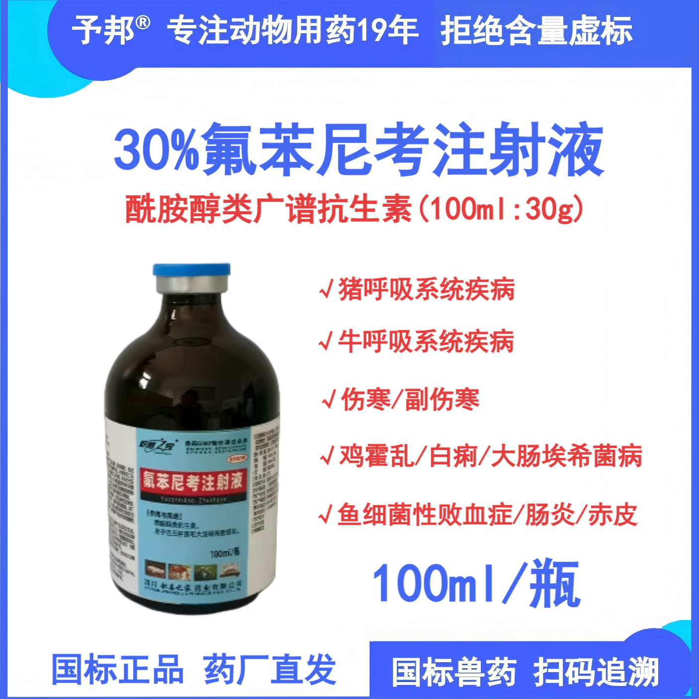 予邦30%氟苯尼考注射液兽用药