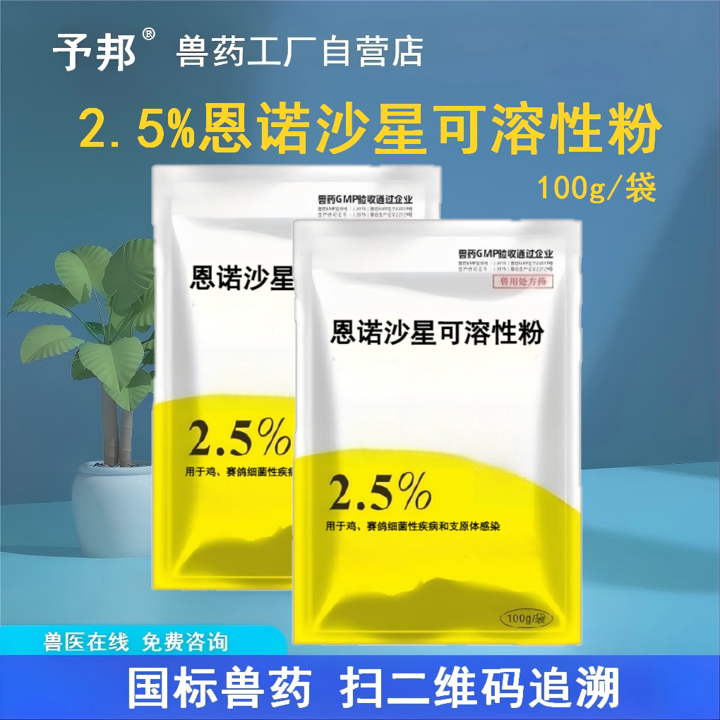予邦恩诺沙星可溶性粉鸡鸭鹅鸽药