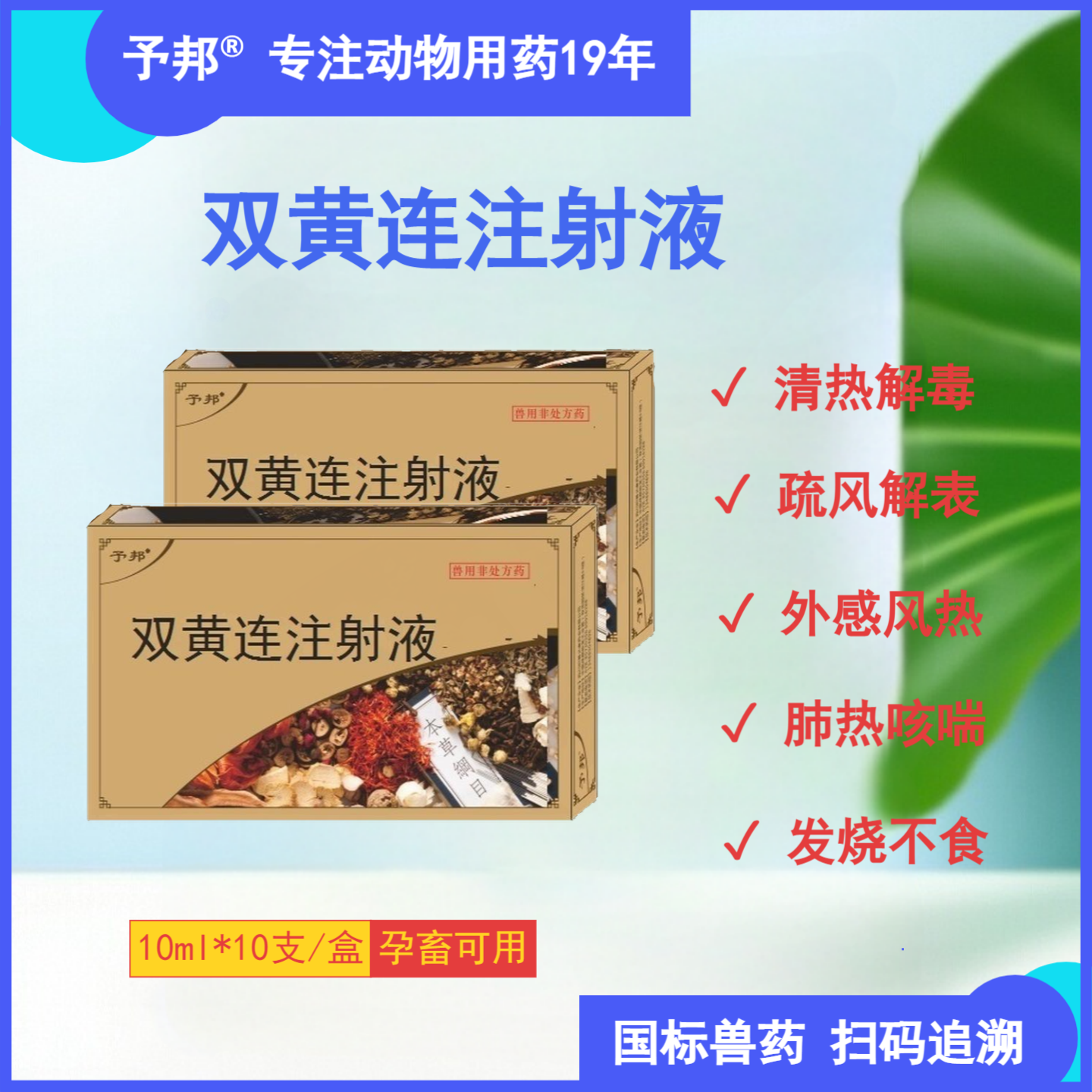 予邦兽用双黄连注射液兽药国标