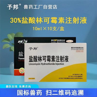 予邦盐酸林可霉素注射液兽用国标