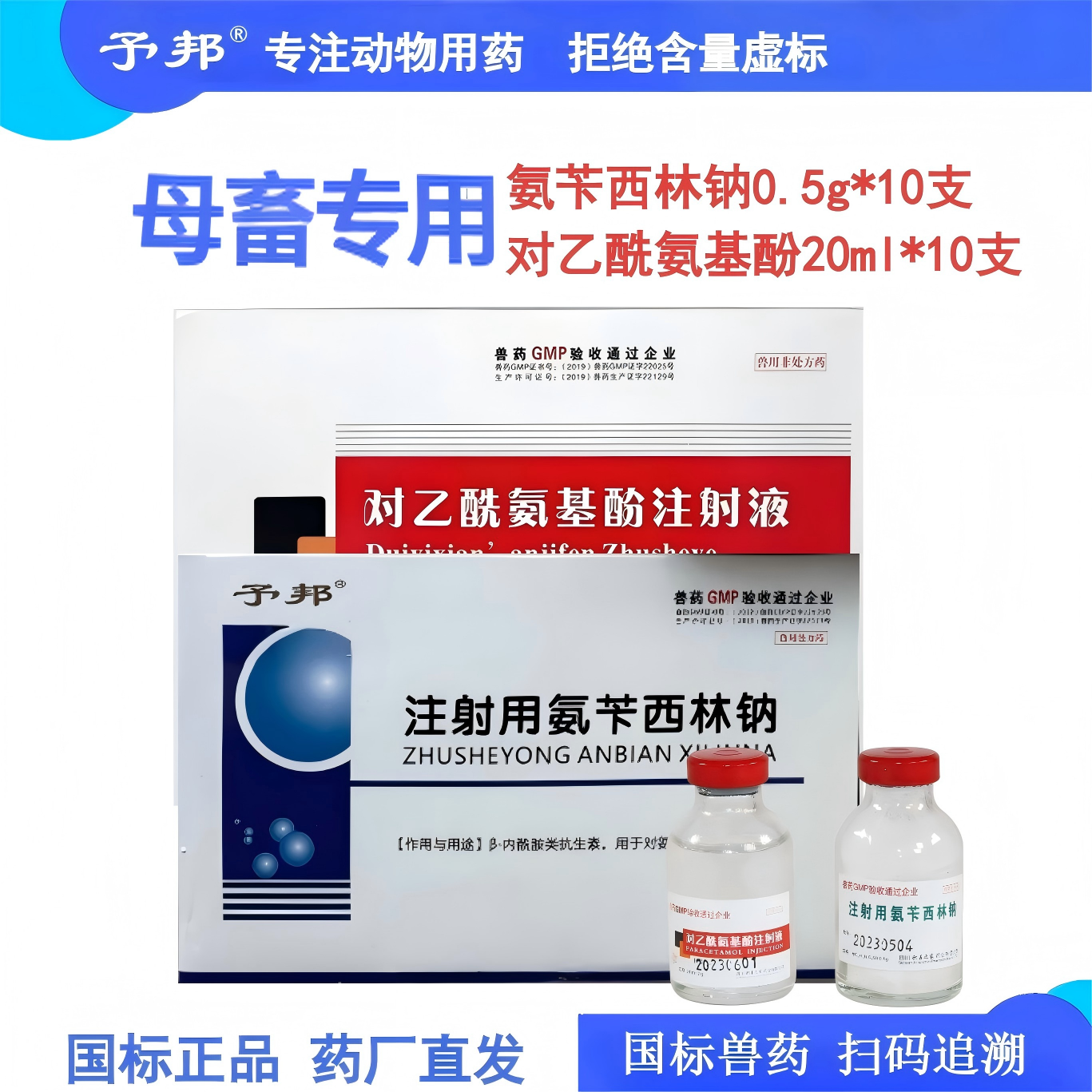 母畜宝对乙酰氨基酚氨苄西林钠