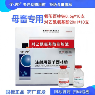 予邦母畜宝对乙酰氨基酚氨苄西林钠产前产后感染发烧不食子宫炎