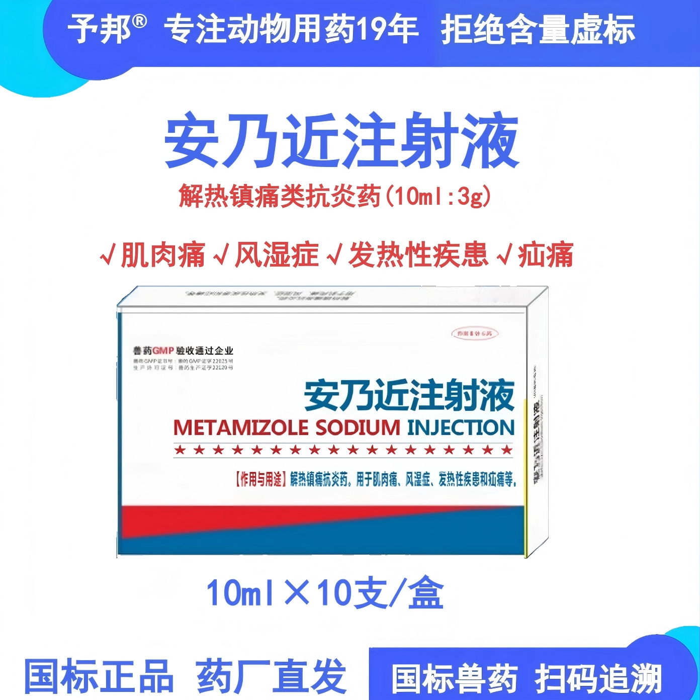 予邦兽用安乃近注射液退烧止疼药