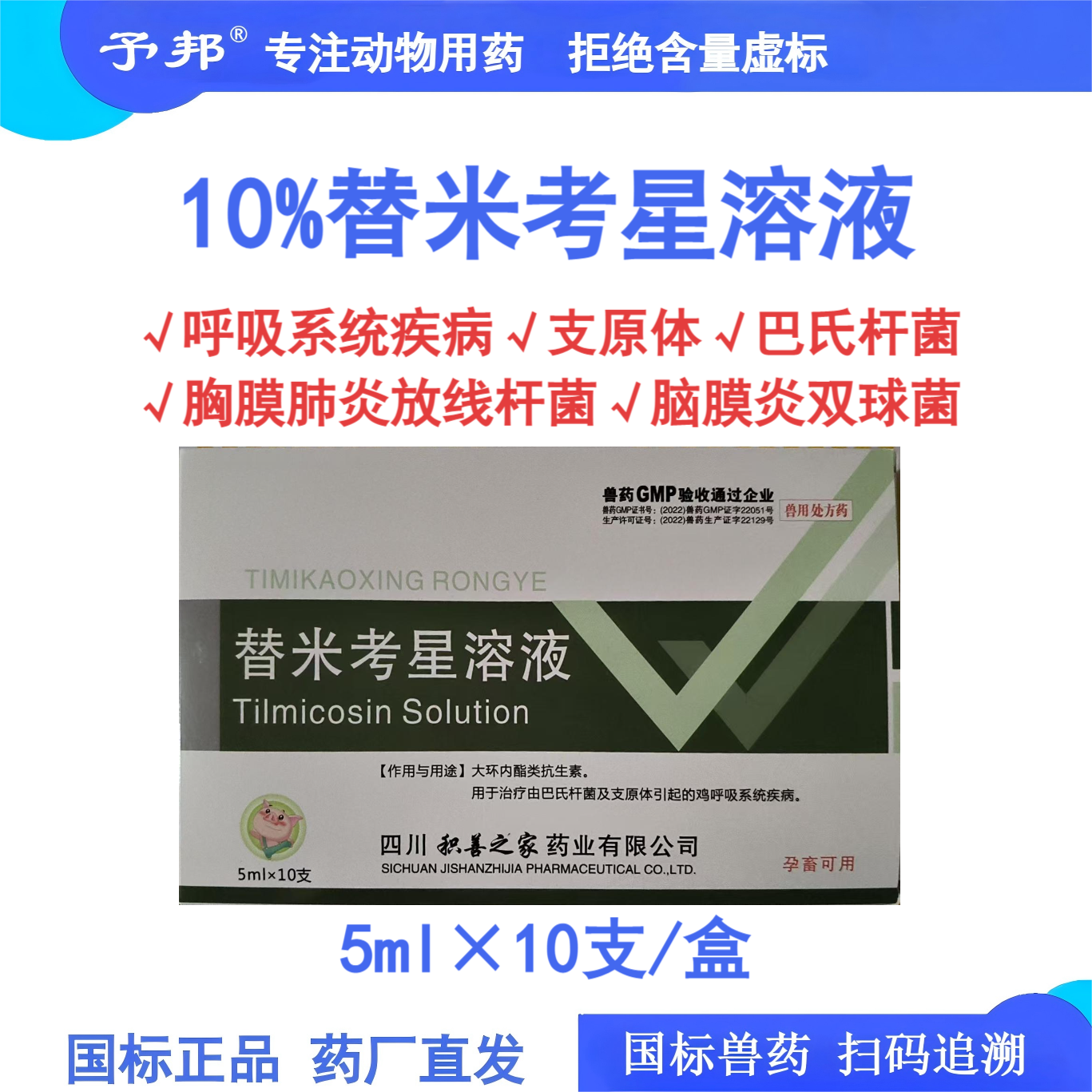 予邦10%替米考星溶液支原体肺炎