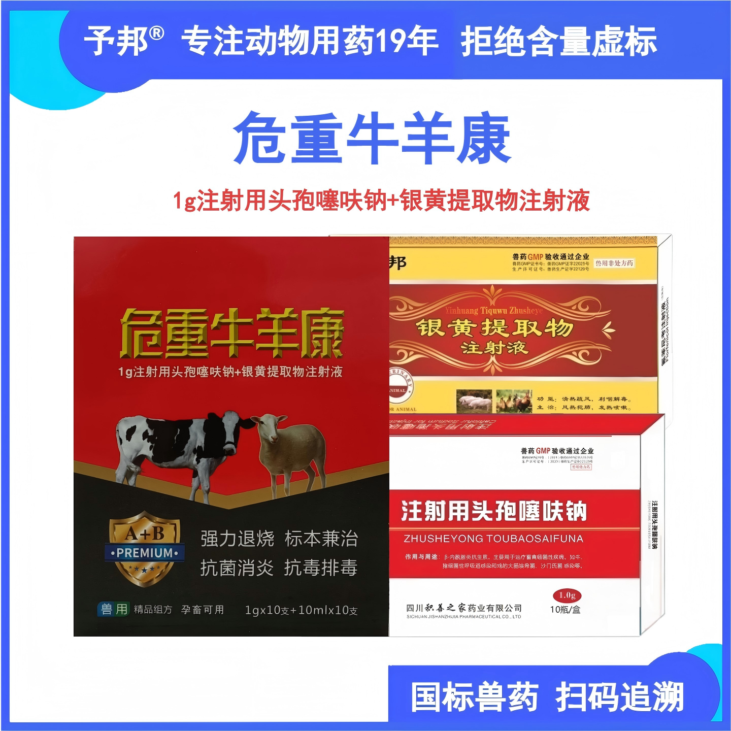 予邦危重猪牛羊康头孢噻呋钠银黄