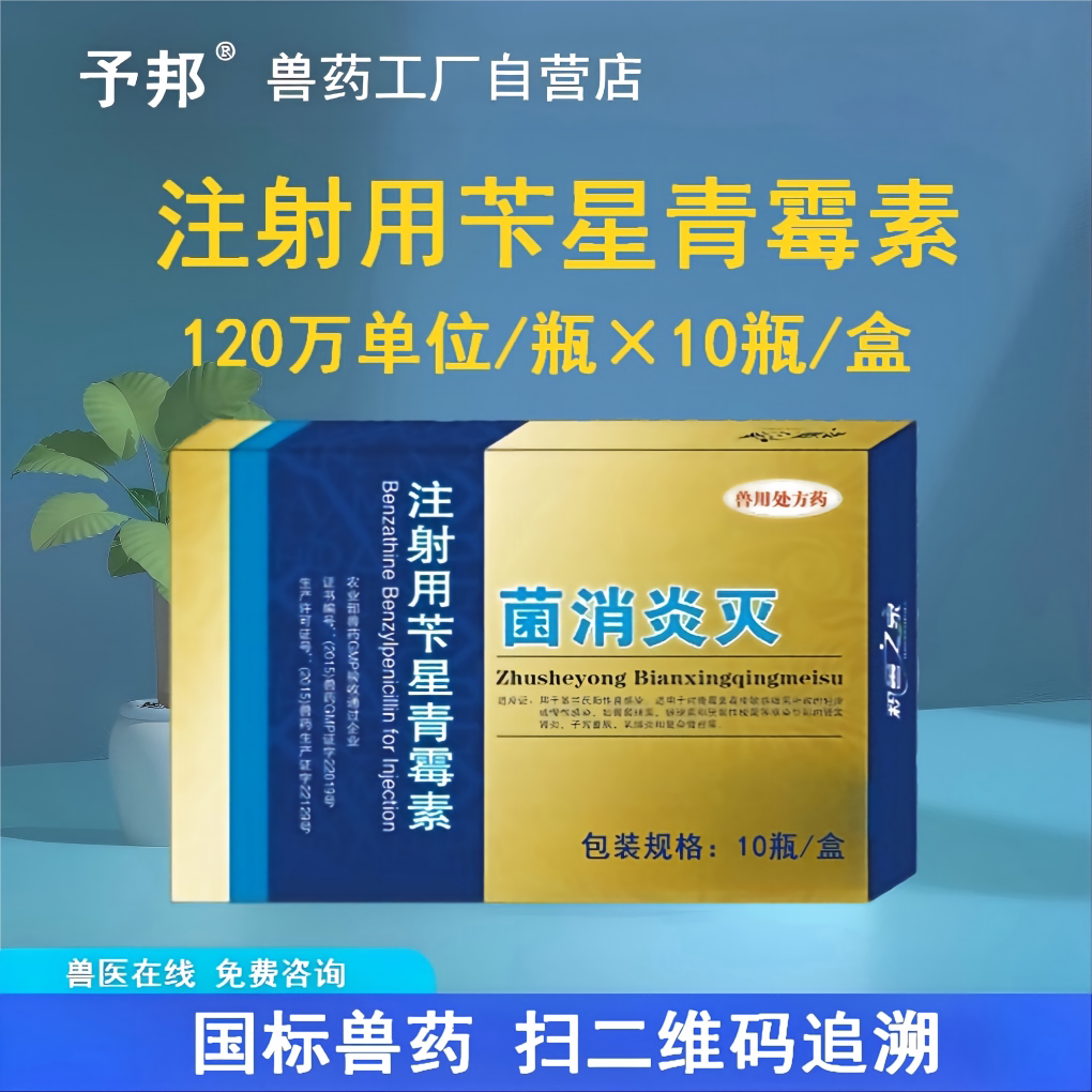 予邦注射用苄星青霉素国标兽药图片