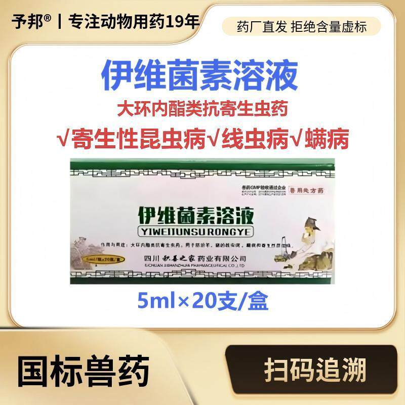 予邦伊维菌素溶液兽用驱虫药