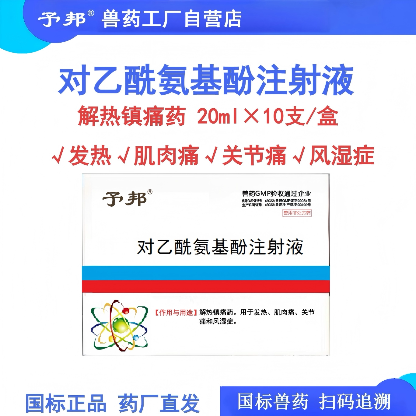 予邦10%对乙酰氨基酚注射液猪牛羊狗用解热镇痛药兽用退烧止疼药