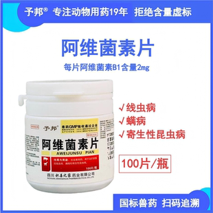 予邦兽药阿维菌素片兽用驱虫药线虫蛔虫血虱疥螨蜱猪牛羊犬猫用