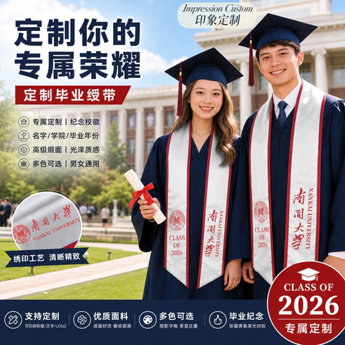 毕业季学士服绶带定制加厚