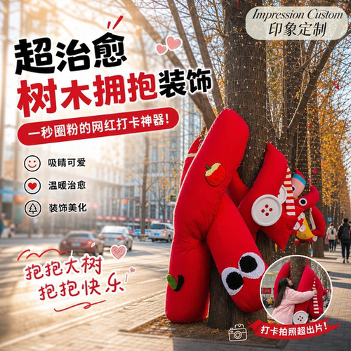户外树抱抱毛绒装饰景区街道网红打卡摆件秋冬暖心树木美陈道具