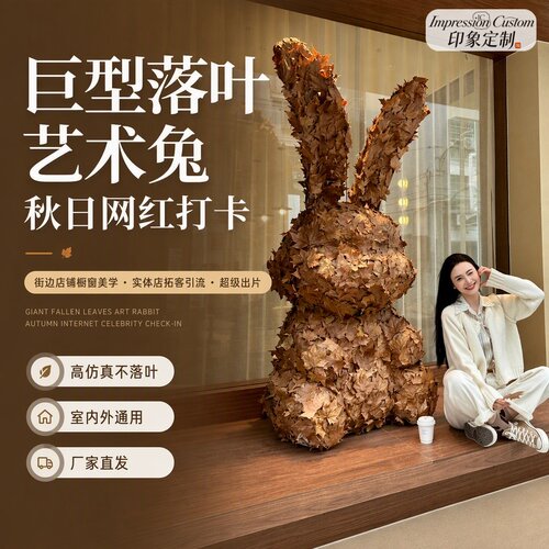 巨型落叶艺术兔秋季网红打卡拍照道具店铺橱窗美陈大型落地摆件