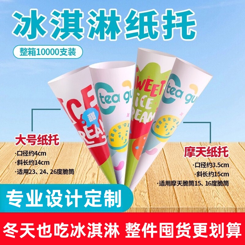 冰淇淋蛋筒纸托摩天脆皮甜筒纸套底托冰激凌尖托通用蛋卷纸筒定制