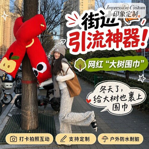 秋冬氛围感大树围巾装饰创意网红打卡拍照出片户外街景树干毛衣