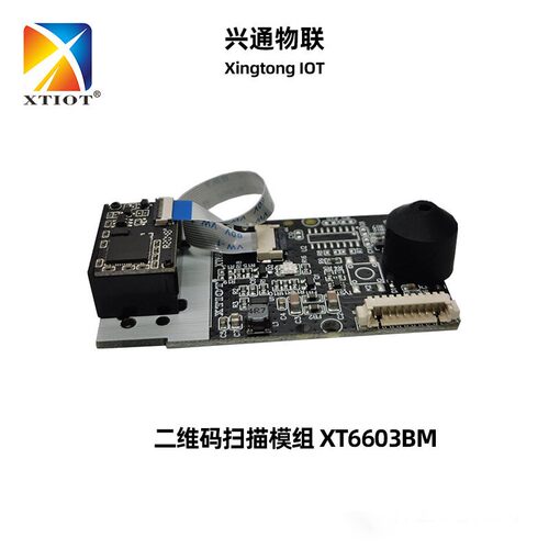 XT6603BM查询机二维码读头收银机嵌入式扫码模块免驱扫描模组