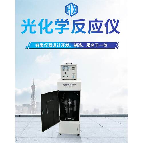 实验室光学化反光仪光化学反应器光催化应HUAXI-GH反应仪多功能化