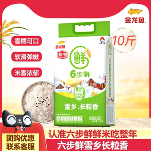 批发优质测评 50斤装 金龙鱼官方授权六步鲜雪乡长粒香大米10斤特价