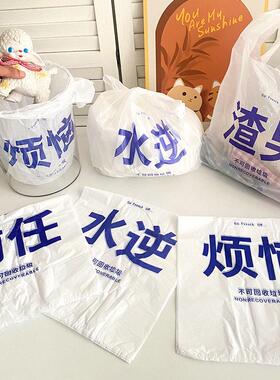 创意垃圾袋家用手提式加厚背心式办公室用塑料袋烦恼渣男前任袋子