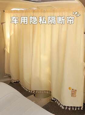 汽车用前后排隔断帘车内遮阳帘隐私窗帘座椅中间空调隔挡宝宝防晒