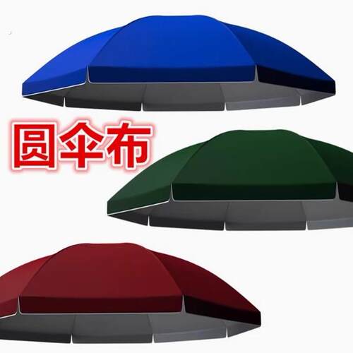 圆伞布更换加厚防晒太阳伞布摆摊大伞户外遮阳伞沙滩广告伞替换布