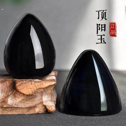 顶阴跷天然黑曜石顶阳玉摆件阴跷顶蛋形阴翘顶顶阳石阴跷石阴窍顶