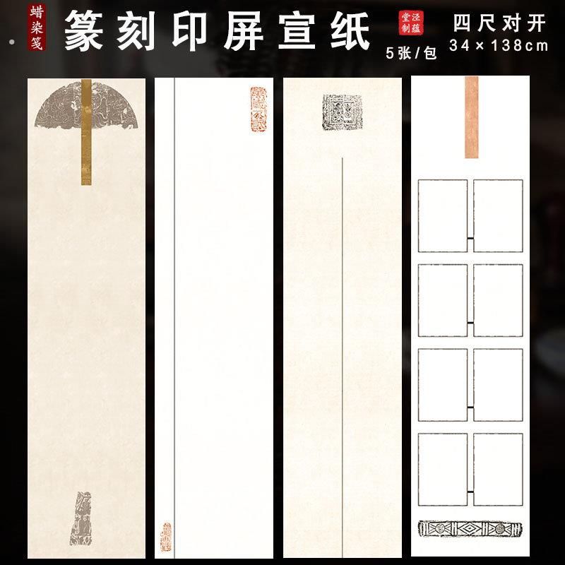 泾蕴堂蜡染笺印屏宣纸空白篆刻集印贴印四尺对开半生半熟仿古条屏