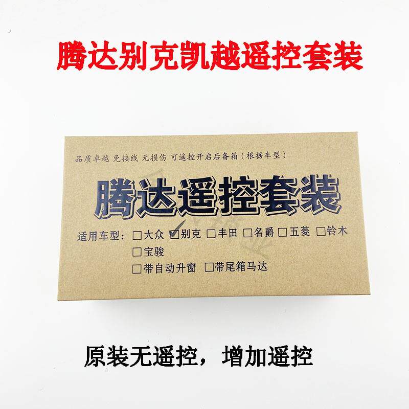 适用腾达遥控套装别克凯越遥控套装 智能控制器升窗尾箱马达增加