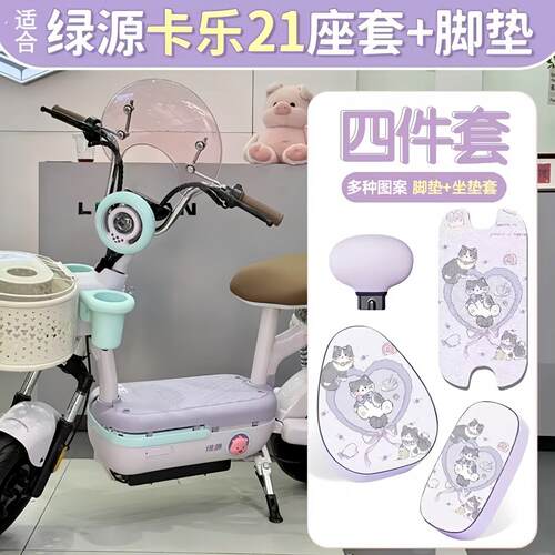 适用于绿源卡乐21电动车座垫防水防晒组合防滑踏板垫电动车脚踏垫