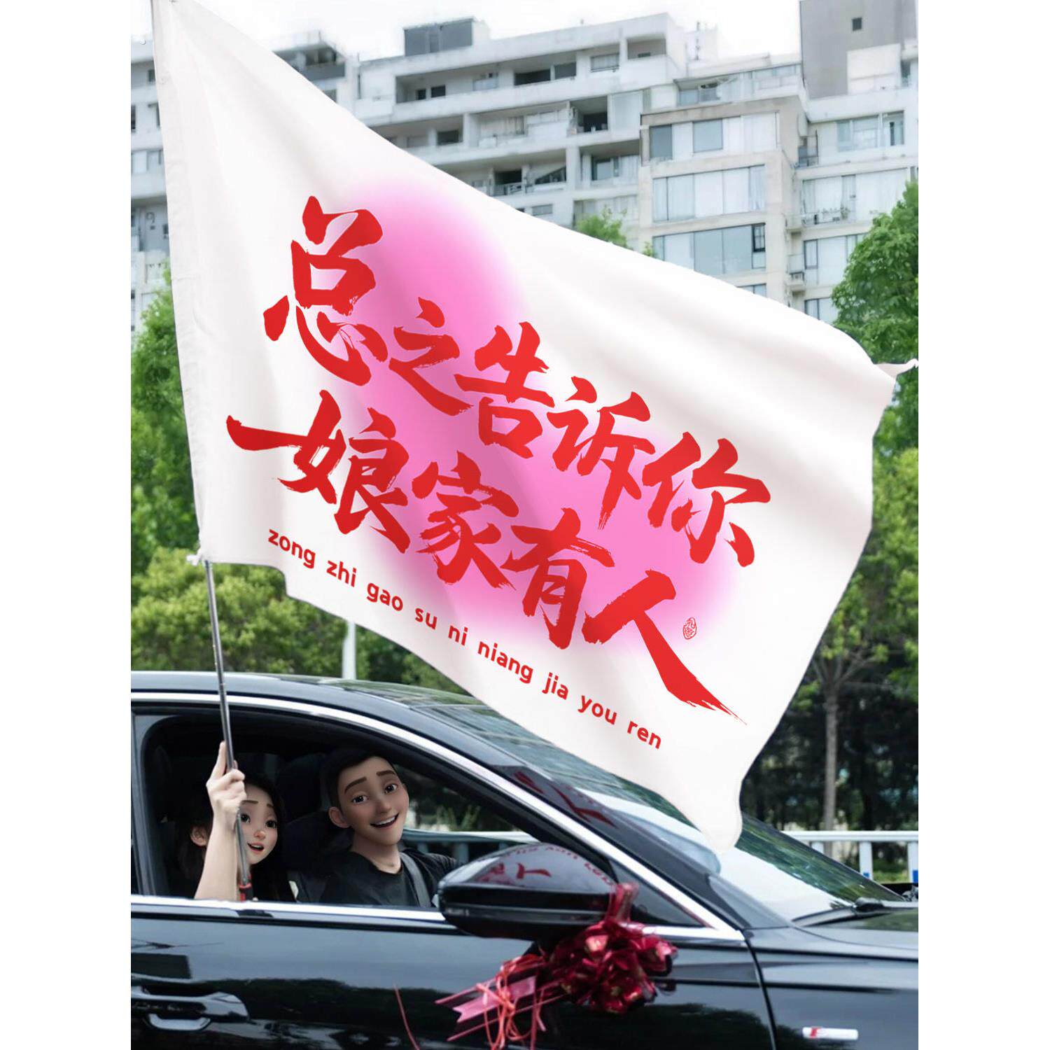 薇妮婚品结婚拍照道具条幅横幅旗子摆拍婚礼搞笑新娘陪嫁接亲用品