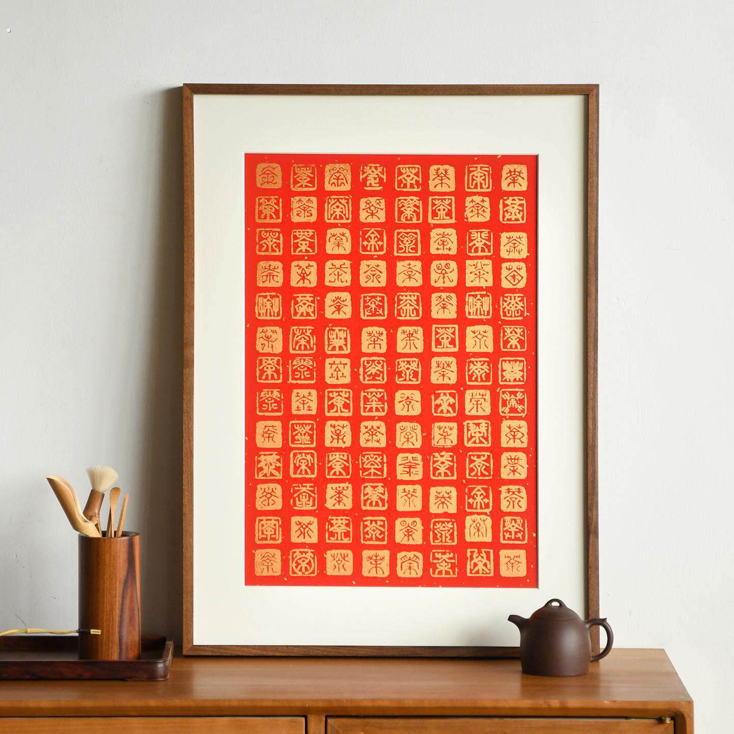 木匚王版画百福图百茶图百喜图手工丝网印刷新中式实木装饰画