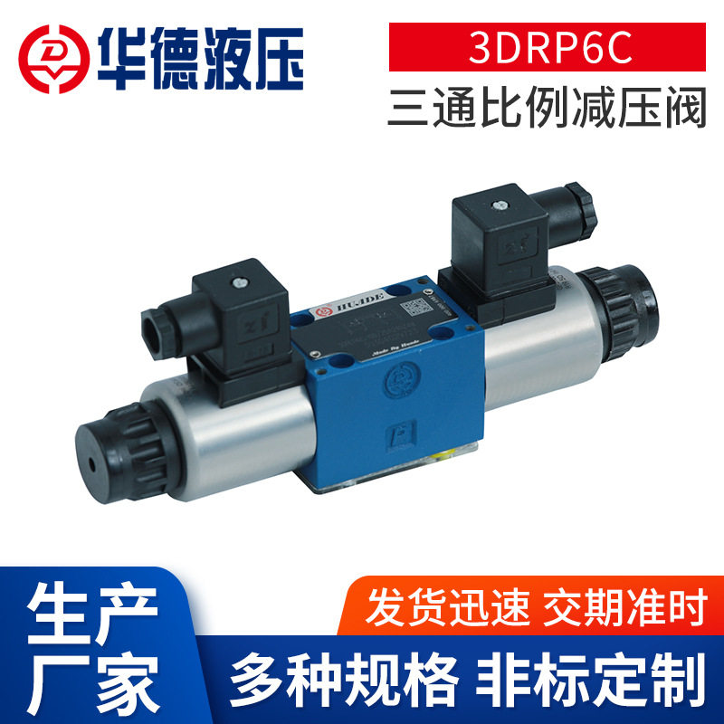 北京华德3DREP直动式三通比例减压阀 3DRP6C 三通比例减压阀