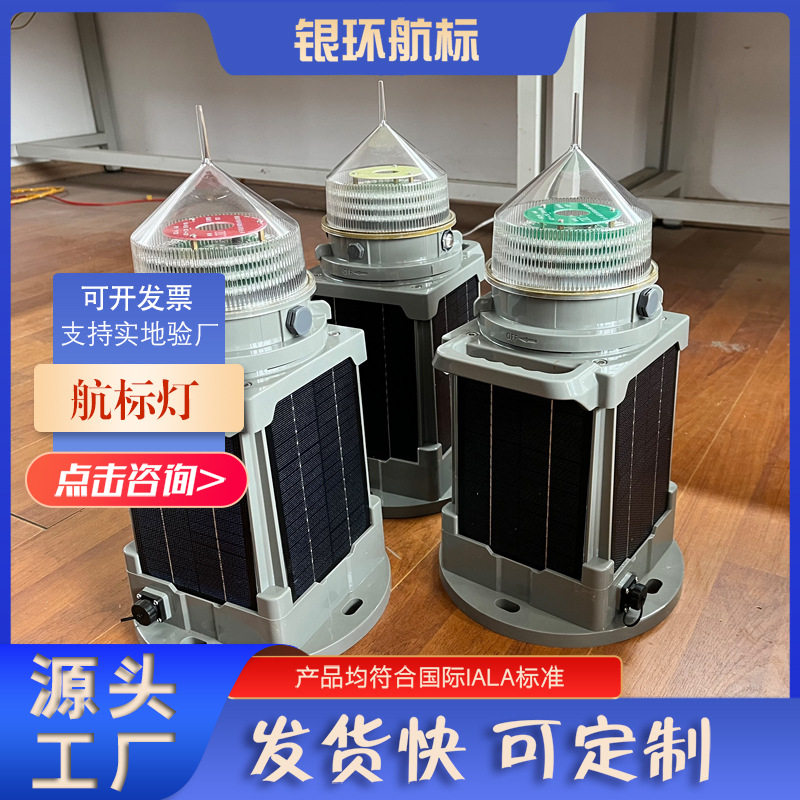 YH130SS太阳能一体化航标灯 LED光源防水等级高航道警示灯