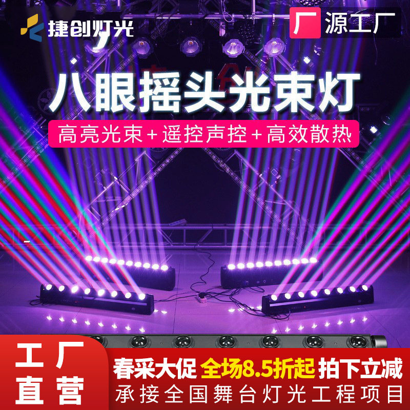 捷创直播间氛围灯八眼光束灯声控扫描KTV单车房摇头舞台灯光跨境