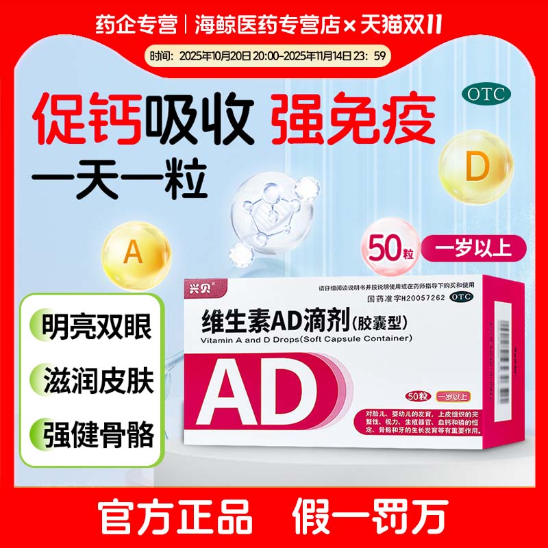 【兴贝】维生素AD滴剂(胶囊型)700IU2000IU*50粒/盒