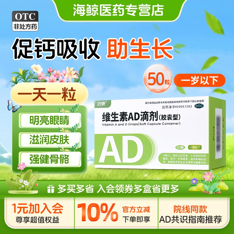 兴贝维生素ad滴剂软胶囊50粒一岁以下婴幼儿增强免疫力治疗佝偻病