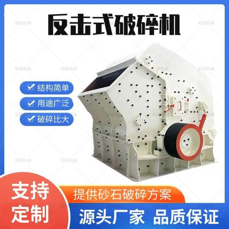 PF1010反击式破碎机石头反击破石子粉碎机时产60方砂石生产线
